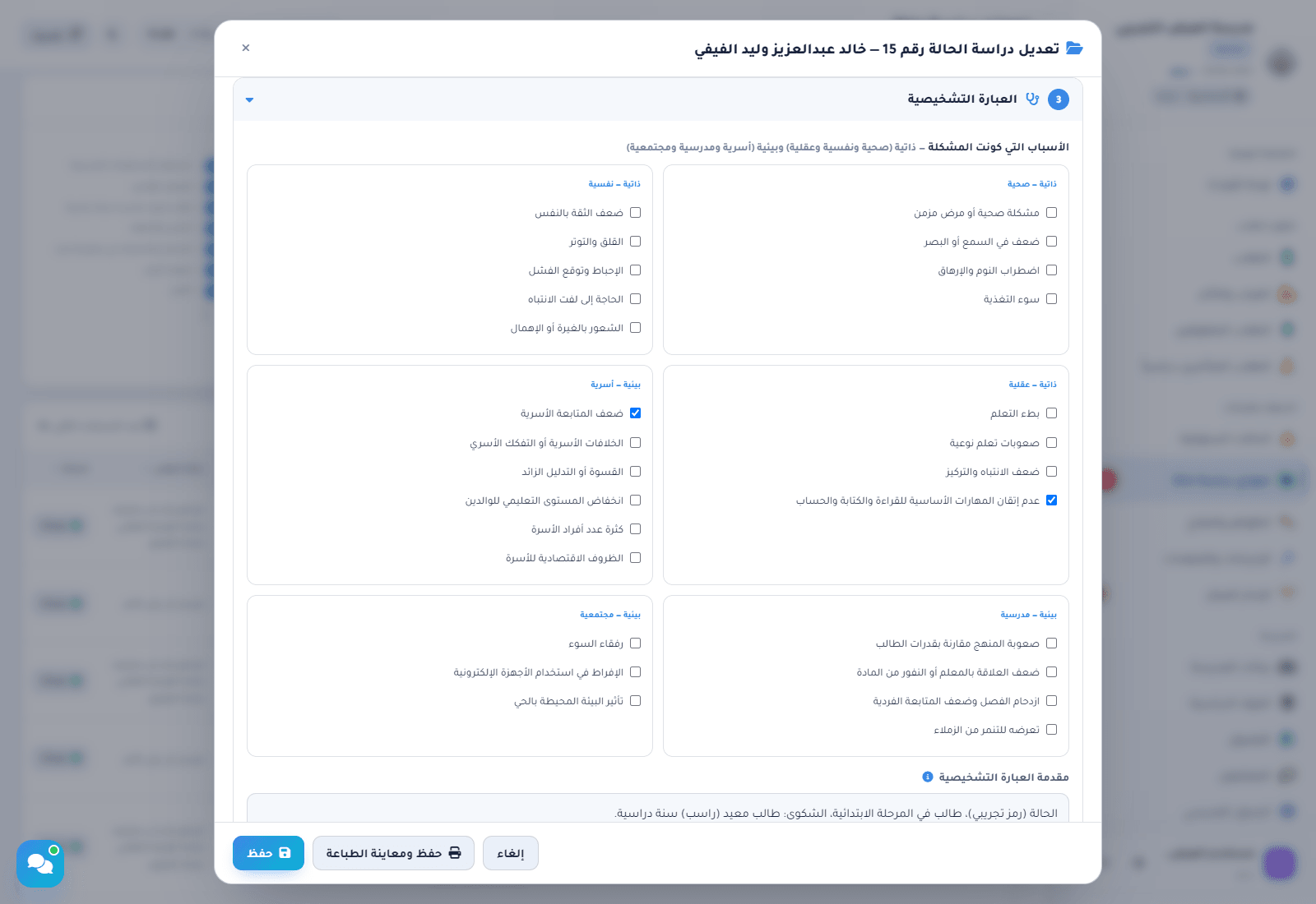 قسم العبارة التشخيصية: خانات اختيار الأسباب الذاتية الصحية والنفسية والعقلية والبيئية الأسرية والمدرسية والمجتمعية