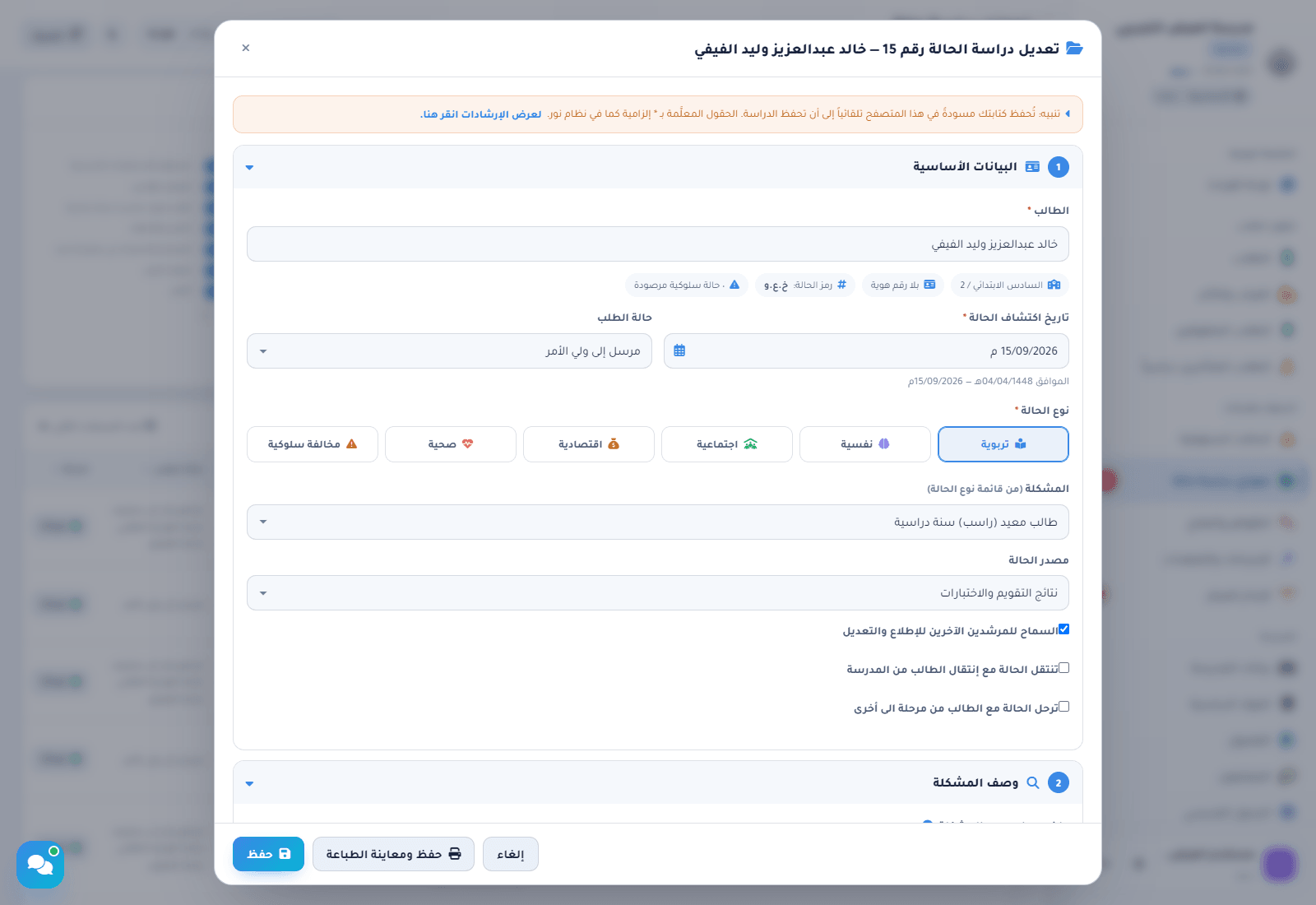 نموذج دراسة الحالة: الطالب وتاريخ الاكتشاف بالتقويمين ونوع الحالة والمشكلة ومصدرها وخيارات نور