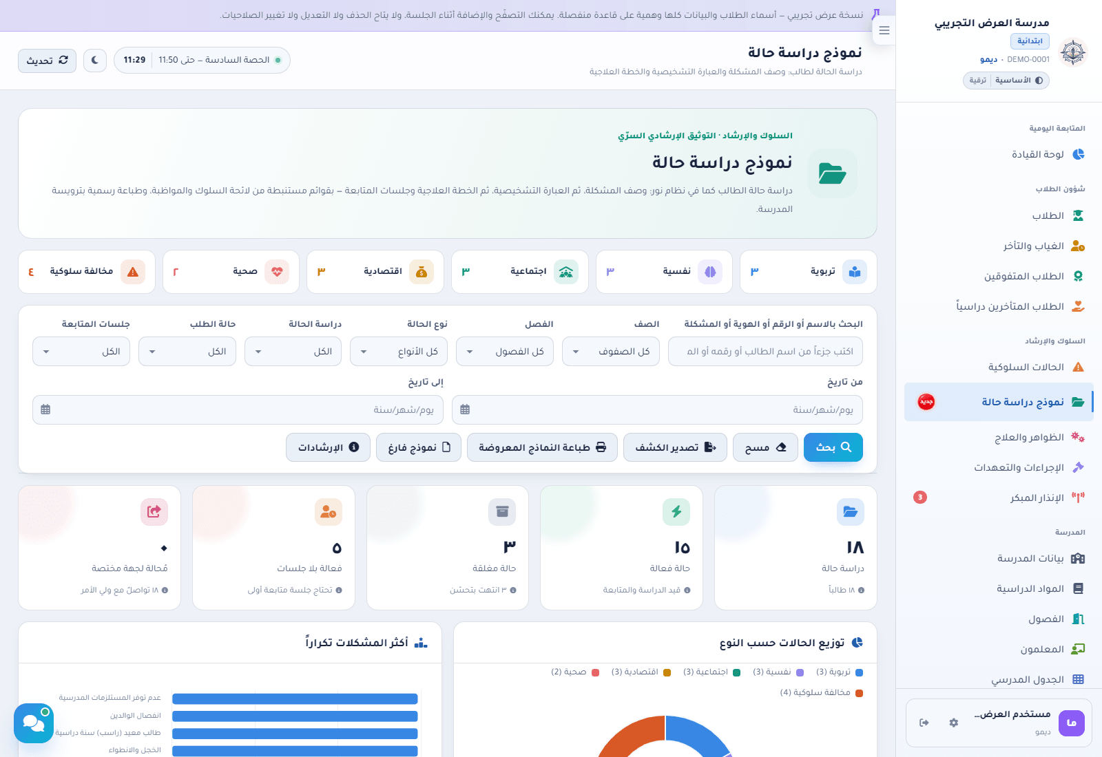شاشة نموذج دراسة حالة: بطاقات أنواع الحالات الست ومرشحات البحث ومؤشرات الحالات الفعالة والمغلقة