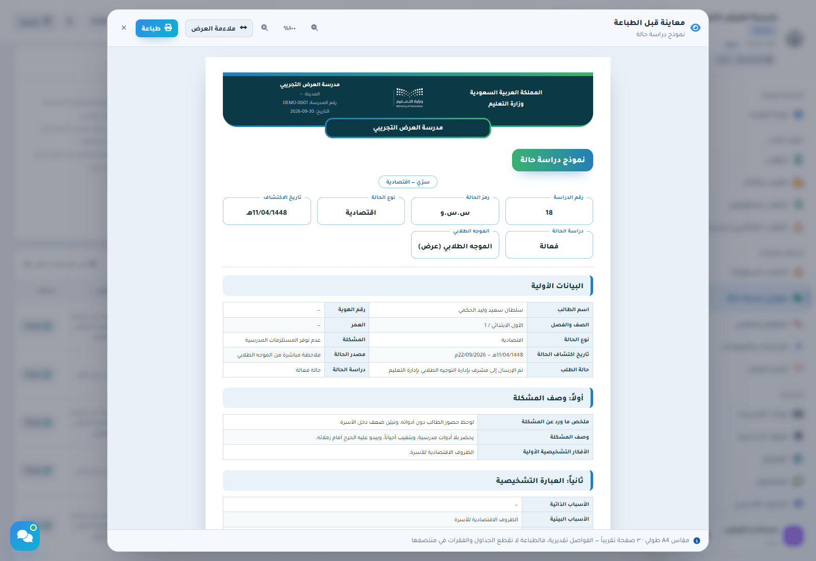 معاينة نموذج دراسة حالة للطباعة بترويسة المدرسة وبطاقات رقم الدراسة ورمز الحالة ونوعها