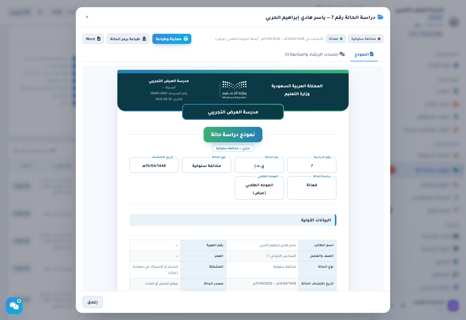 عرض دراسة الحالة بترويسة المدرسة مع تبويب جلسات الإرشاد والمتابعة وأزرار الطباعة والتصدير