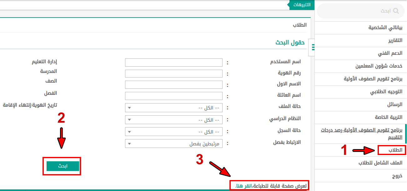 نظام نور: قائمة الطلاب وزر ابحث ورابط عرض صفحة قابلة للطباعة