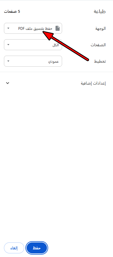نافذة الطباعة: اختيار الوجهة حفظ بتنسيق ملف PDF