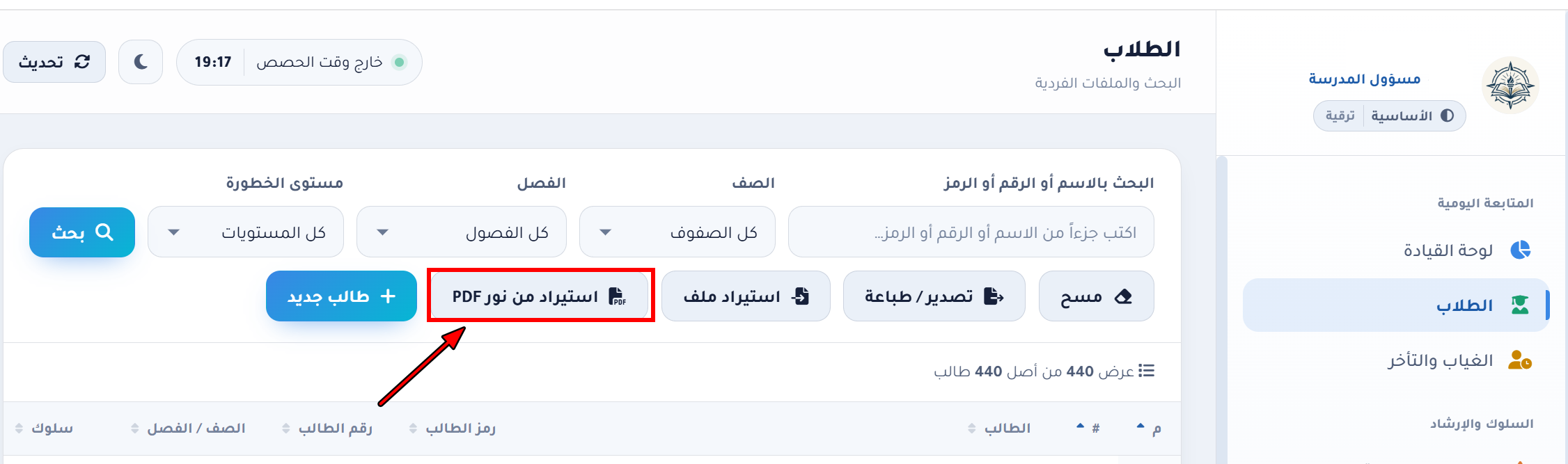 المنصة: زر استيراد من نور PDF في قسم الطلاب
