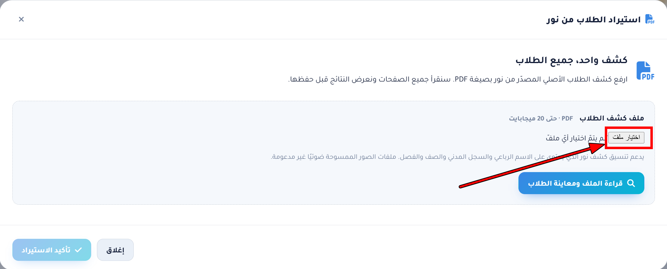 نافذة استيراد الطلاب من نور: زر اختيار ملف