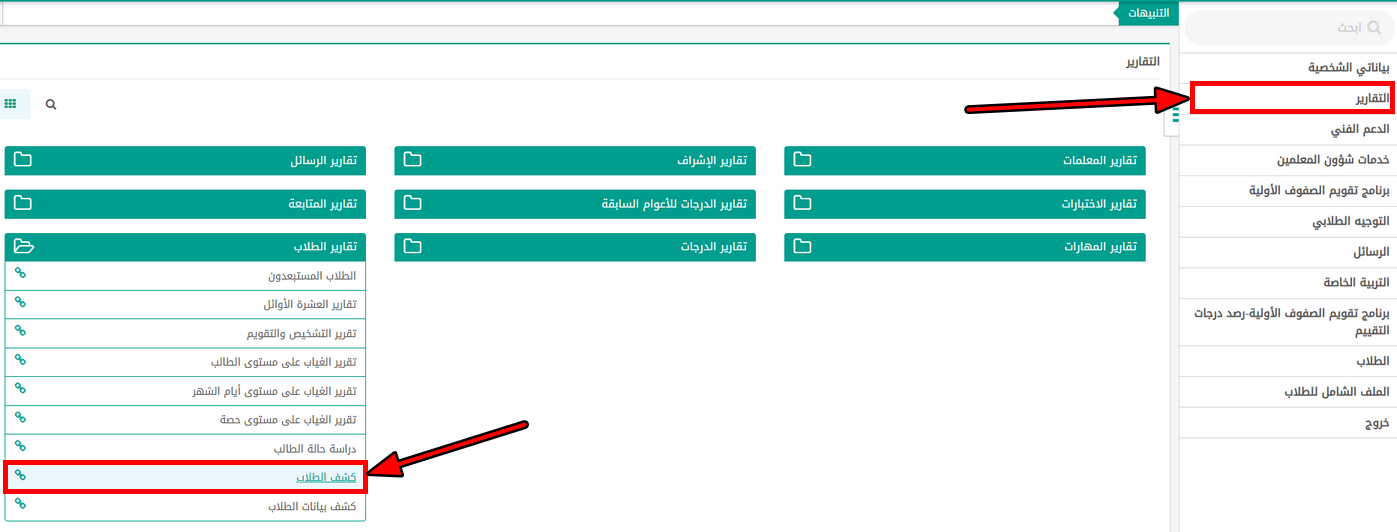 طريقة الوصول إلى كشف الطلاب في نظام نور: التقارير ثم تقارير الطلاب ثم كشف الطلاب
