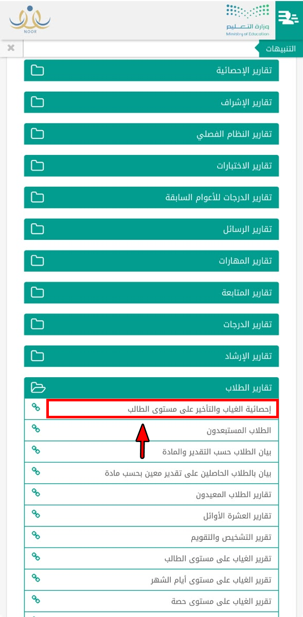 نظام نور: قائمة تقارير الطلاب وفيها تقرير إحصائية الغياب والتأخير على مستوى الطالب