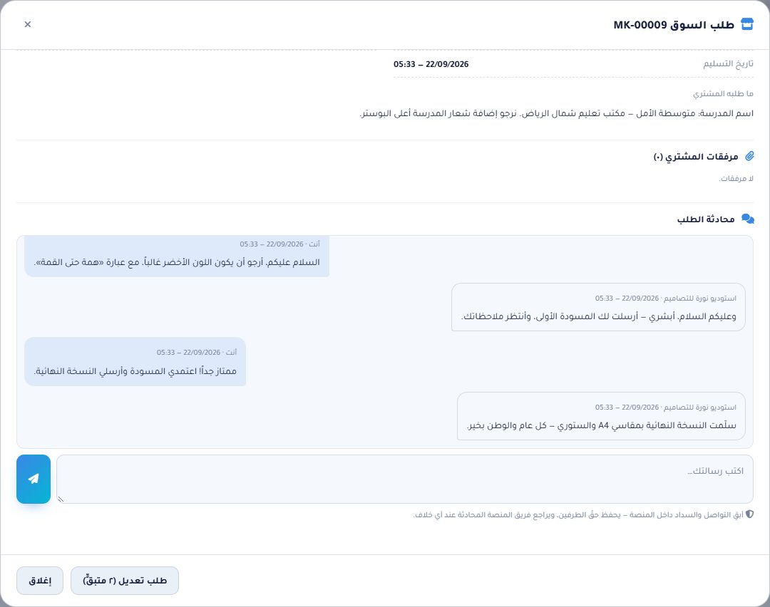 محادثة الطلب بين المشتري والمصمم داخل المنصة