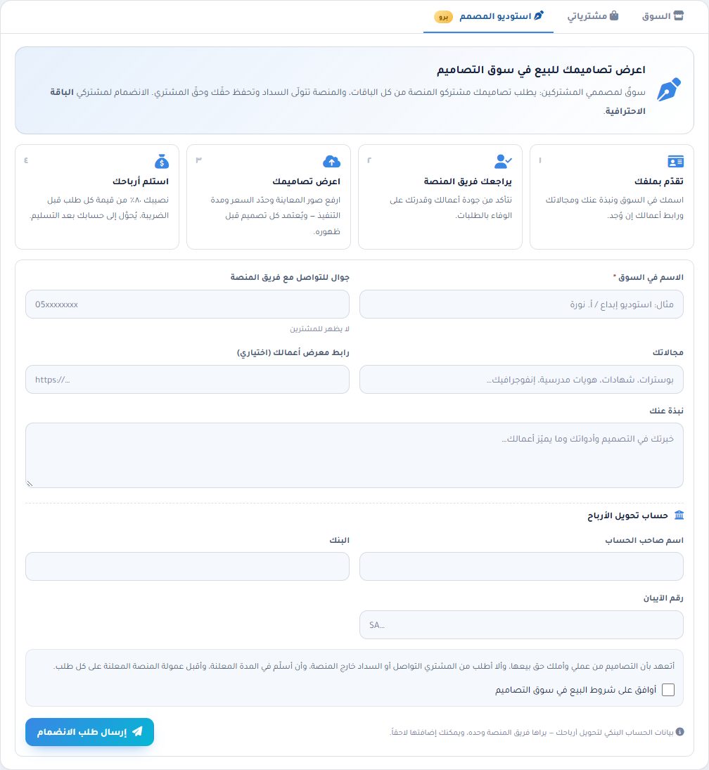 نموذج الانضمام إلى مصممي السوق: الاسم والنبذة وحساب الأرباح والموافقة على الشروط