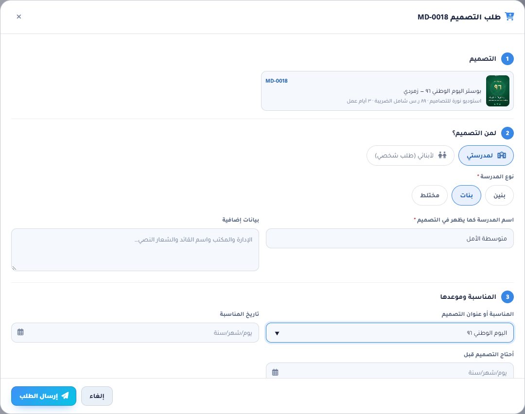 نموذج طلب التصميم: لمن التصميم ونوع المدرسة واسمها والمناسبة وموعدها