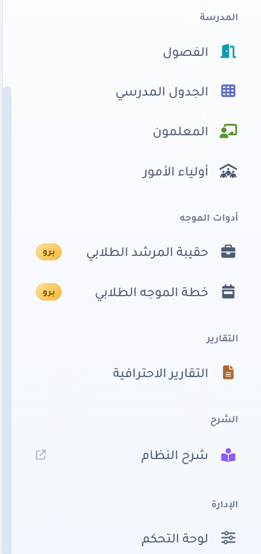 الجزء الثاني من الشريط الجانبي: المدرسة وأدوات الموجّه والتقارير والشرح والإدارة