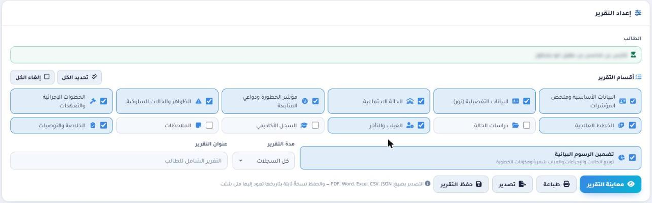 لوحة إعداد التقرير الشامل: الطالب ومربعات اختيار الأقسام وخيار الرسوم البيانية والمدة والأزرار