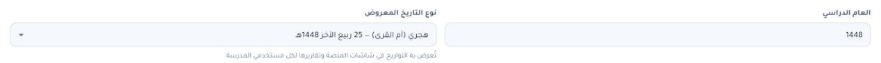 حقل نوع التاريخ المعروض في بيانات المدرسة: ميلادي أو هجري