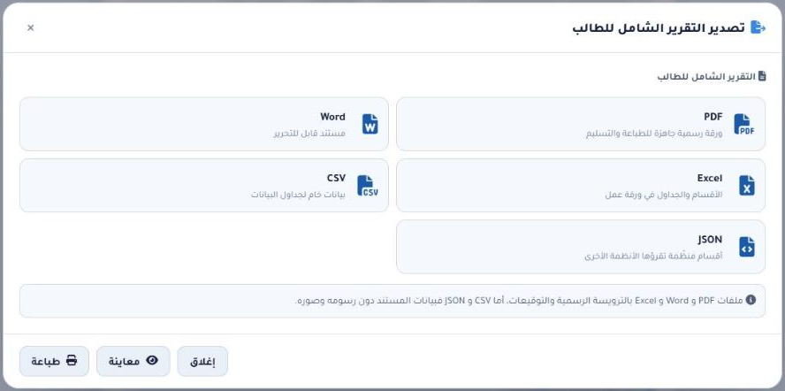نافذة تصدير التقرير بصيغ PDF وWord وExcel وCSV وJSON