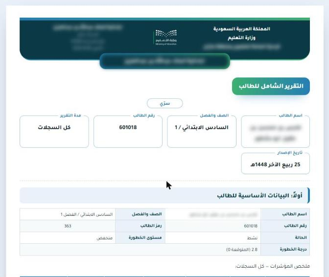 ورقة التقرير الشامل: الترويسة الرسمية وبطاقات الطالب والبيانات الأساسية