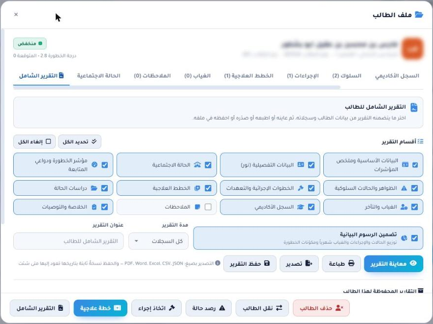 تبويب التقرير الشامل في ملف الطالب وزر التقرير الشامل أسفل النافذة