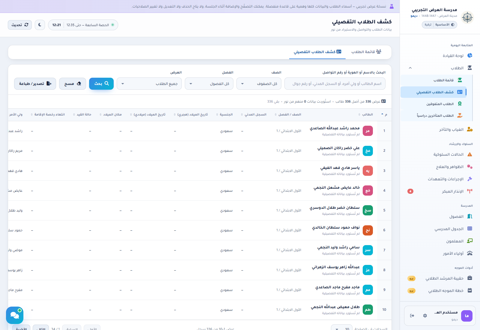 كشف الطلاب التفصيلي: البحث بالهوية والتواصل ومرشح البيانات غير المستوردة وجدول بيانات الطلاب