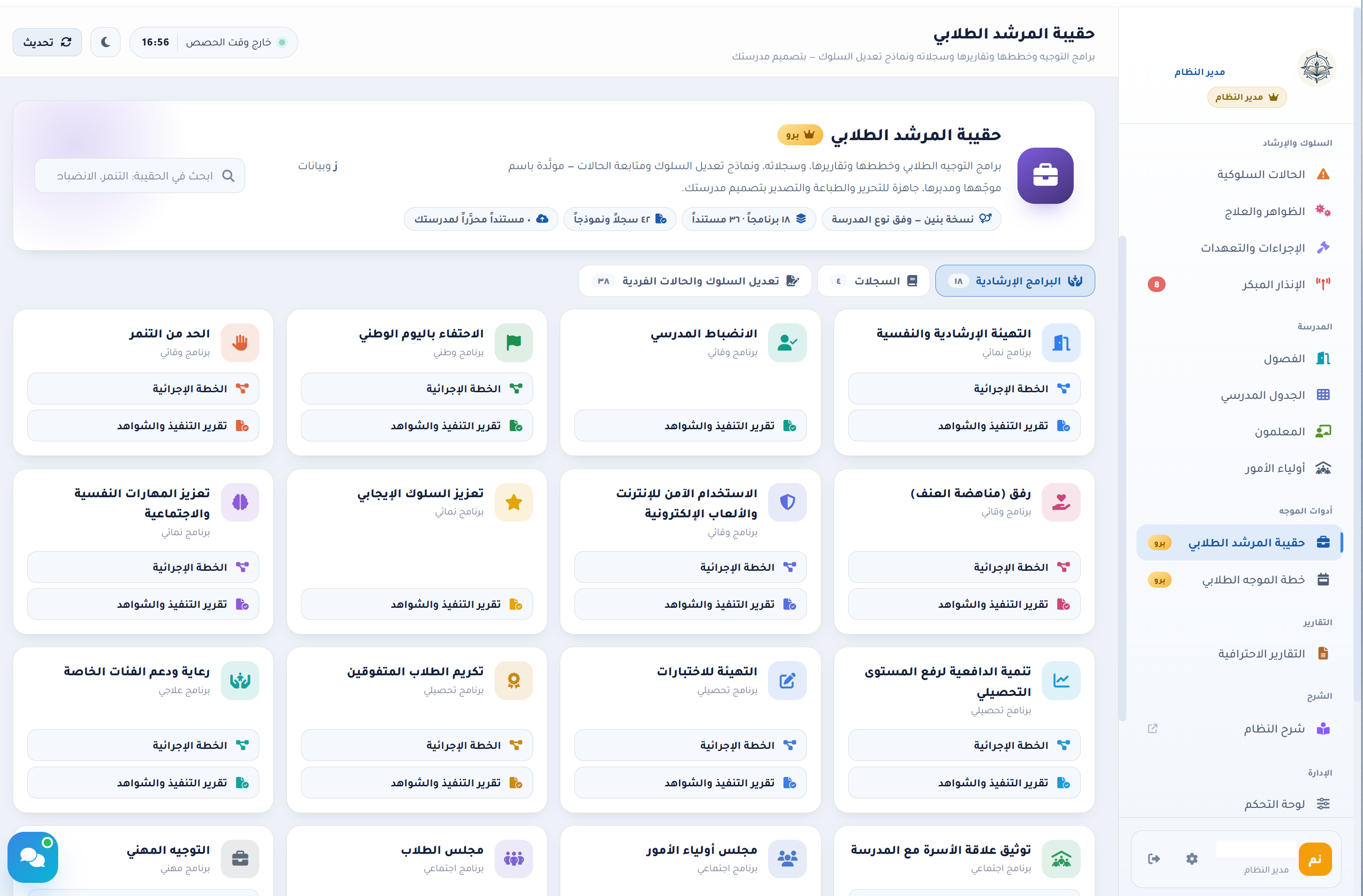 حقيبة المرشد الطلابي: بطاقة التعريف وحقل البحث وتبويبات البرامج والسجلات والنماذج وبطاقات البرامج الإرشادية