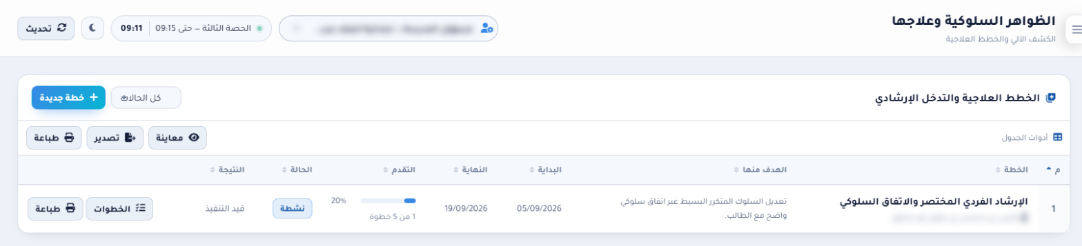 جدول الخطط العلاجية وفي كل صف زرا الخطوات والطباعة