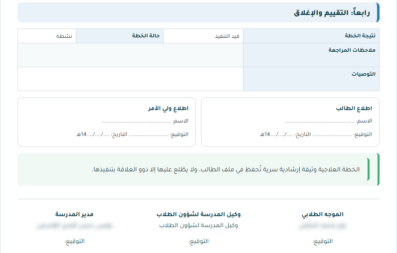 قسم التقييم والإغلاق وخانتا اطلاع الطالب وولي الأمر وتوقيعات المدرسة
