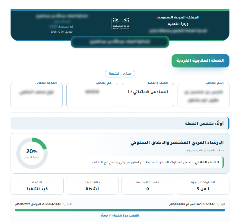 ورقة الخطة العلاجية: الترويسة وبطاقات الطالب وحلقة نسبة الإنجاز وشريط مدة الخطة