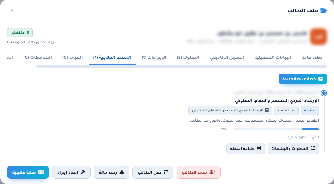 تبويب الخطط العلاجية في ملف الطالب مع زري الخطوات والطباعة