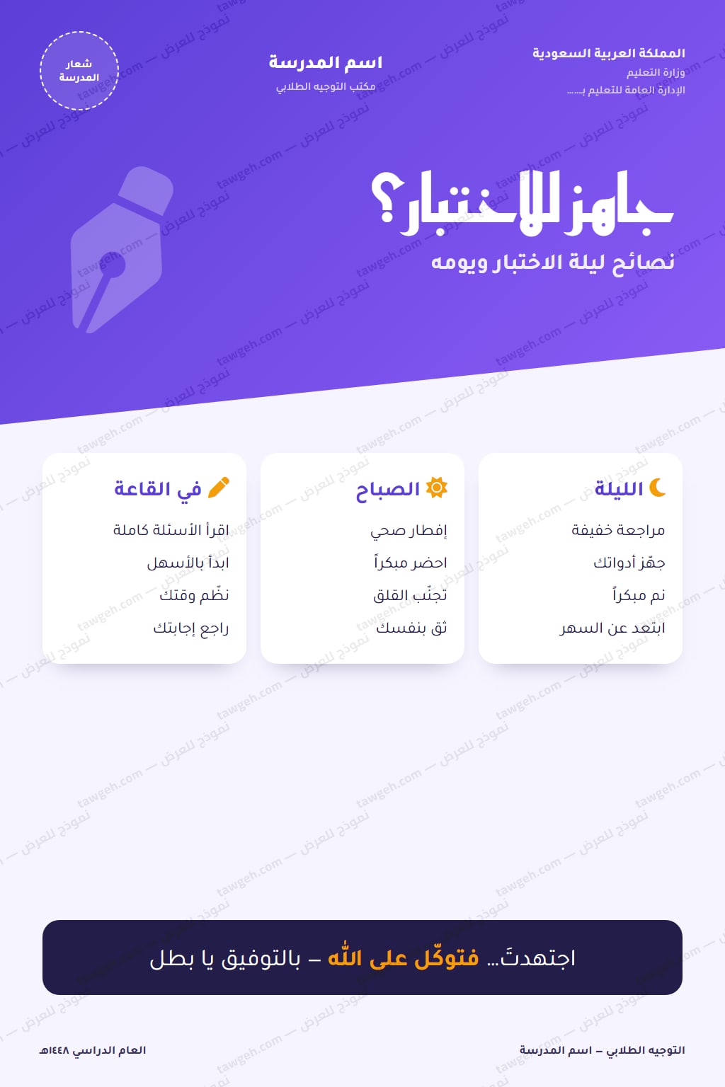 بوستر نصائح ليلة الاختبار ويومه