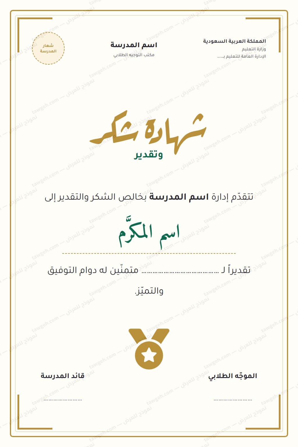 شهادة شكر وتقدير بإطار ذهبي