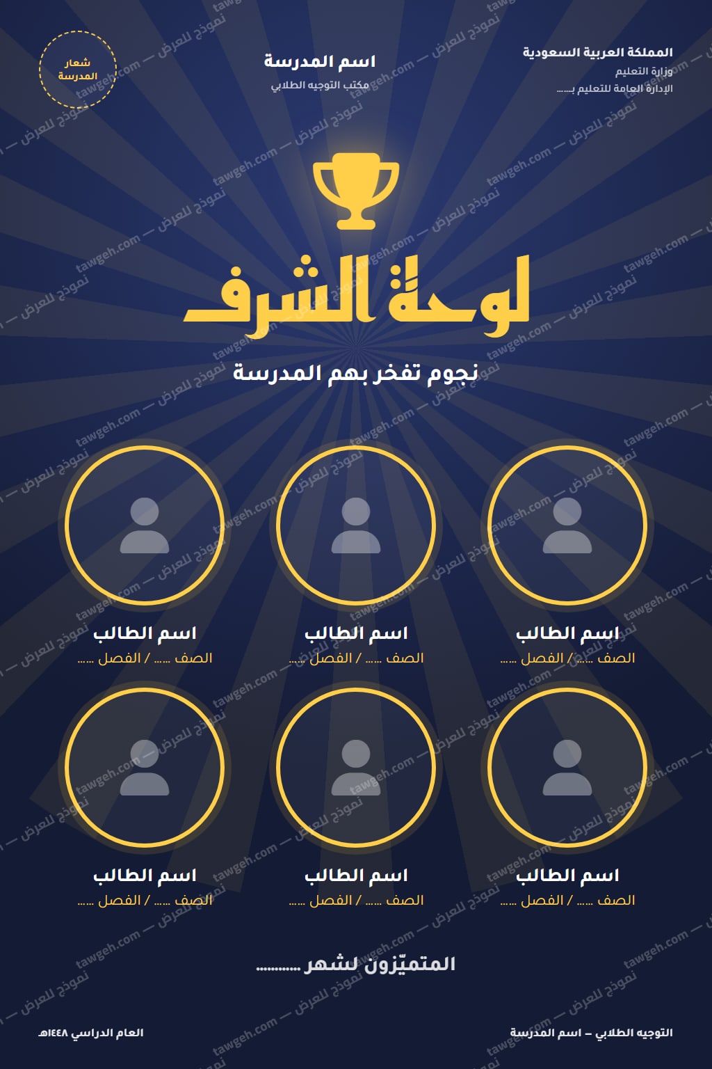 لوحة الشرف لتكريم المتميزين